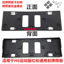 适用于  适用于哈弗H6前牌照板托架框牌照板H6酷派固定底座塑料壳车牌架子 运动版红标(通用)前牌照板