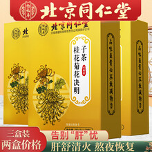 北京同仁堂菊花决明子茶决明子菊花茶牛蒡根蒲公英根搭配熬夜养肝护肝茶明目降火下火花草茶一同服用 三盒装