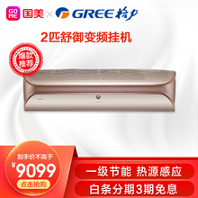 2匹 变频超一级节能 热源感应技术 壁挂式空调 舒御系列挂机(50577)