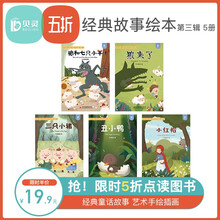 贝灵 0-8岁 经典童话故事绘本   不含笔 经典童话故事 第三辑