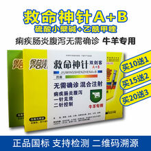 兽药救命神针兽用小猪拉稀药止痢腹泻猪牛羊猫犬肠炎红黄白血痢 救命神针(A+B)牛羊专用 1