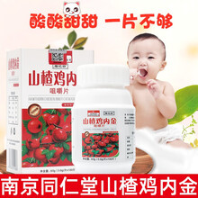 南京同仁堂生物科技福记坊山楂鸡内金咀嚼片100片/盒山药山楂鸡内金咀嚼jz 买2送1