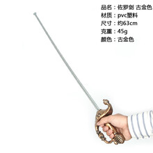 万圣节道具配饰装扮cosplay佐罗国王加勒比海盗装备权杖镰刀海盗枪海盗刀 佐罗剑 古金色