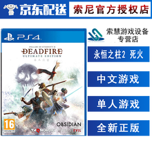 索尼(SONY)【PS4/ Pro/Slim/ PS5 游戏机使用】不支持电脑 永恒之柱2 死火 中文