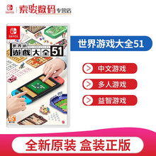 任天堂 Switch NS游戏卡带 国行NS可以用 全新游戏 世界游戏大全51合集 (中文)