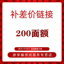 补差价链接10-2000面额可自选支持白条游学猫游戏服务支持各种面额 200面额