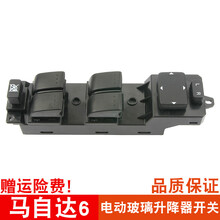 适用马自达6玻璃升降器开关 04-15年款马自达电动窗按钮配件原装规格 马自达6（2005-2015年款）主开关 免拆门