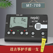 小天使古筝调音器 古筝通用校音器 古筝调音器 MT-70B 黑色 (加古筝护手霜1支)