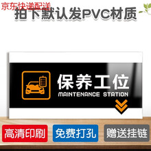 4s店汽修厂汽车养护分区吊牌挂牌标识牌汽车保养洗车维修检测轮胎美容配件喷漆装潢改装抛光封釉工位吊牌挂 保养工位【单面 PVC板 】 30x60cm