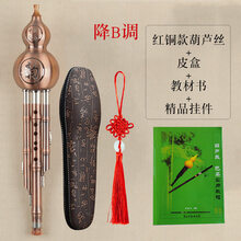 葫芦丝乐器初学c调降b调演奏型防摔耐用小学生胡芦丝乐器 红铜款降b调+皮盒+教材+精品挂饰