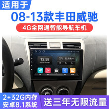 适用于08-13款丰田威驰安卓智能车机导航4G中控显示大屏倒车影像一体机 WiFi版(1G运行+16G内存) 连手机热点上网 官方标配