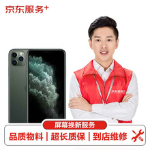 苹果手机屏幕维修iPhone11Pro更换屏幕屏幕换新【非原厂物料 到店维修】