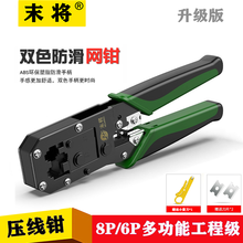 末将多功能网线钳子超五类六类网络宽带水晶头压线钳子专业级原装正品家用8P6P电话水晶头工程夹线钳 518绿黑色双用网钳
