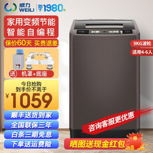 威力洗衣机波轮全自动大容量直驱变频洗衣机家用 自编程 智能模糊 预约洗 羊毛洗 记忆洗 筒自洁风干 9公斤（直驱变频+自编程+筒自洁+预约+记忆洗）