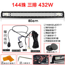 汽车led长条射灯货车超亮强光中网改装爆闪杠灯12伏24V越野车改装顶灯 三排432w爆闪套餐【80cm】 单支装