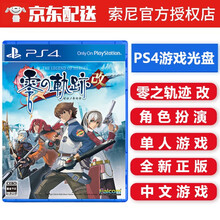 索尼（SONY） PS4/PS5 游戏光盘 支持PS5 ps4 ps5游戏软件光盘 不支持电脑 零之轨迹 改 中文