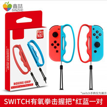 鑫喆 任天堂Switch拳击套格斗手把扣joy-con小手柄专用配件有氧跳舞NinNS腕带手环握把套 switch有氧拳击握把*红蓝一对