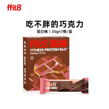 ffit8蛋白棒 乳清蛋白 健身能量棒 高纤维饱腹代餐 巧克力口味35g*7支