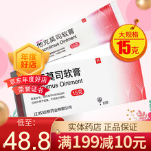丽芙  金玉尔  他克莫司软膏  15g:(0.1%)*1支/盒 1盒装