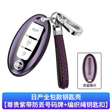 适用日产钥匙套2021款14代轩逸逍客奇骏天籁东风尼桑楼兰蓝鸟阳光途乐汽车钥匙包软硅胶壳手机号码牌扣 尊贵紫+编织绳扣