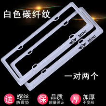 适用于宝马迷你车牌架mini牌照框 JCW车牌边框 COOPER WORKS牌照架改装 白色碳纤纹