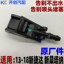 适用大众原厂13-18新捷达新桑塔纳17宝来前喷水嘴雨刮前喷嘴喷头 2只(原厂)