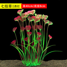 [京选推荐]鱼缸 客厅装饰仿真水草水族造景布景水草仿真植物塑料花大中小号 七指草酒红色高40cm