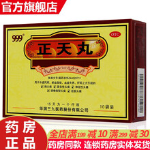 99牌正天丸10袋 偏头痛通络止痛药治头痛的药偏头疼药中药丸北京同仁堂养血清脑天麻胶囊日本头疼粉 治疗偏头疼紧张性头疼神经性头疼药品：3盒装