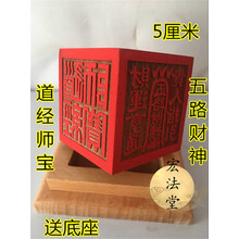 道教印章 道经师宝 五路财神 和合仙师 五雷斩鬼 六面印 道教用品