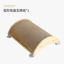 猫抓板瓦楞纸耐抓猫爪板立式吸盘磨爪器猫咪玩具 【弧形】木质吸盘瓦楞纸