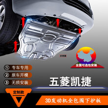 发动机下护板原厂专用五菱凯捷底盘护板全装甲2020/2021款原装护底板 20-21款五菱凯捷【3D全包围铝镁合金】-大板