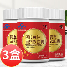 修正阿胶黄芪当归铁胶囊可配阿胶糕片乳酸亚铁元素片口服液气血红素血改善贫血内分泌失调女营养蛋白质粉用 3盒