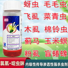 5%氯氟啶虫脒果树蔬菜园林棉花蚜虫蓟马飞虱盲蝽蟓跳甲杀虫剂 5瓶  200ml/瓶
