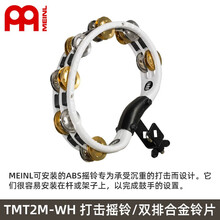 MEINL麦尔TMT手摇铃德国打击乐摇铃手铃鼓手鼓 演出专用 TMT2M-WH