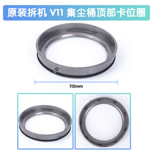 戴森V6V7V8V10V11吸尘器集尘垃圾桶桶盖桶底密封圈开关卡扣原装 V11集尘桶顶部卡位圈 原装拆机