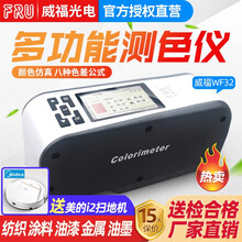 FRU威福光电WF32高精度色差仪液体粉末色差计纺织多功能测色仪 WF32-16mm（含13%增票）