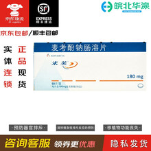 米芙 麦考酚钠肠溶片 180mg*50片 减少因药物副作用而导致移植物功能丧失 5盒装