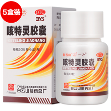 白云山  咳特灵胶囊 30粒 镇咳祛痰平喘消炎咳喘慢性支气管炎 【五盒装】