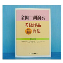 全国二胡演奏考级作品合集二胡考级曲集教材少年儿童1-10级基础教程 二胡合集第二级