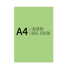 乐普升A4彩色复印纸打印纸 千纸鹤折纸 儿童手工彩纸 彩色卡纸 桌牌台卡纸 浅绿色80克100张