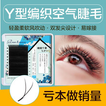 若萱睫毛嫁接Y型水貂毛 开花超软柔软 一秒yy美睫 单根自然浓密假睫毛 翘度c长度10mm