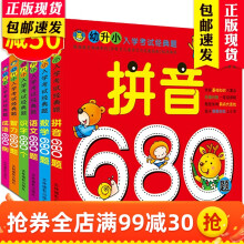 名牌小学入学考试全套6册 拼音数学智力识字成语语文680题3-6岁儿童早教书籍幼小衔接