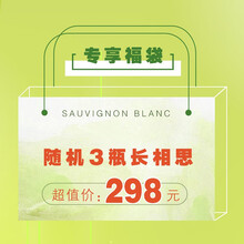 国际	【专享福袋298随机3瓶长相思】新西兰原瓶进口 长相思干白葡萄酒750ml*3瓶