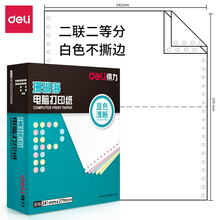 得力(deli)中档珊瑚海 二联二等分不撕边电脑打印纸 白色针式打印纸(241-2-1/2色序:全白1000页/箱)