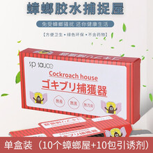 家の物语 日本蟑螂贴捕捉器 蟑螂饵剂粘贴板小强蟑螂屋杀虫剂 1盒装/10枚入