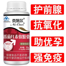 奈施尔牌番茄红素软胶囊增强免疫力提高抵抗力配男人精子质量活力优孕备孕抗氧化中老年男性女人保养送赠品 1瓶装60粒番茄红素15天量超新疆美国进口产品