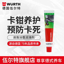 德国伍尔特（WURTH）刹车分泵润滑剂轴承润滑耐高温消音膏异响卡钳改装 刹车分泵润滑剂10g