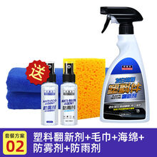汽车黑色塑料件翻新发白划痕修复内饰仪表盘上光表板蜡 塑料翻新剂+防雾剂防雨剂+毛巾+海绵