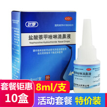 武罗盐酸萘甲唑啉滴液8ml滴鼻净成人儿童滴鼻液鼻塞不通药品萘甲唑林滴鼻盐水过敏性鼻炎滴鼻通剂 【套餐二】10盒装（效期到22年10月）