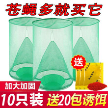 苍蝇笼灭蝇神器除诱抓苍蝇捕捉器捕蝇笼捕蝇器补捉灭蝇子家用户外 捕蝇笼10个装 带20包诱饵